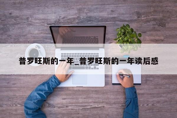 普罗旺斯的一年_普罗旺斯的一年读后感（普罗旺斯的一年在线阅读）