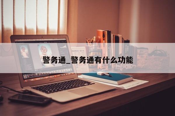 警务通_警务通有什么功能