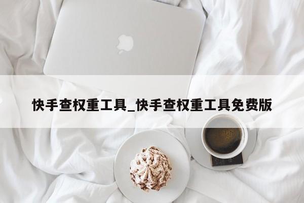 快手查权重工具_快手查权重工具免费版（快手权重查询）