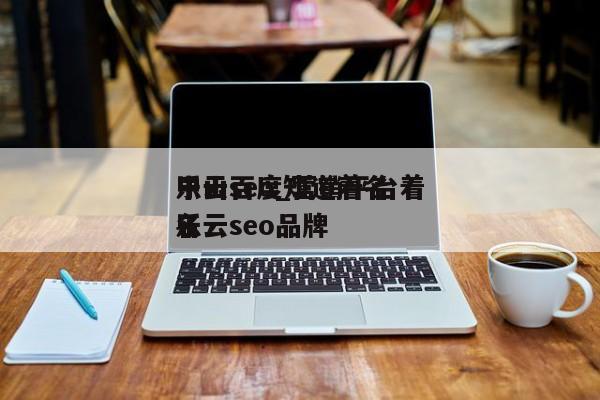 中山百度知道着名
乐云seo_营销平台着名
乐云seo品牌